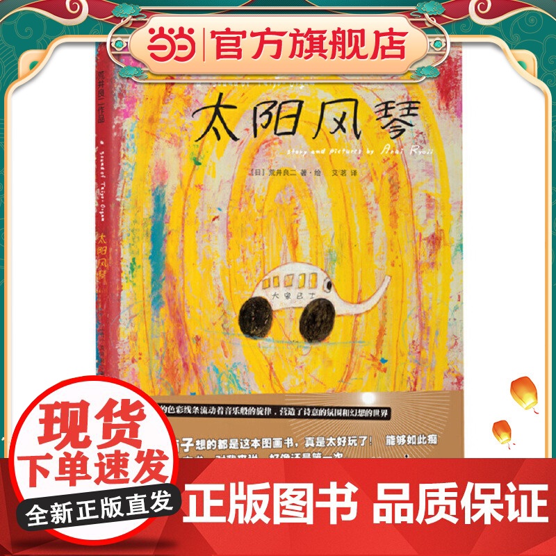 太阳风琴:国际绘本大师荒井良二精装绘本