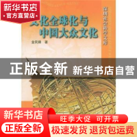 正版 文化全球化与中国大众文化 金民卿 人民出版社 978701004395
