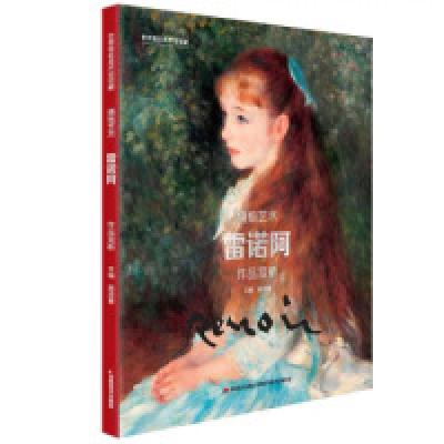 正版新书]世界著名美术馆馆藏拥抱艺术雷诺阿作品赏析苗凌童9787