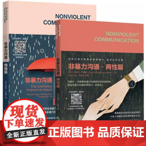 2册 非暴力沟通:两性篇+情绪篇 马歇尔卢森堡著化解人际关系冲突 两性交往沟通相处用非暴力沟通让你和另一伴