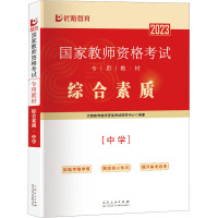 综合素质(中学) 2023