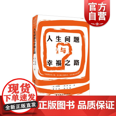人生问题与幸福之路纪念傅雷诞辰115周年面对人生问题从莫罗阿和罗素的分析中寻找药石疗治时代的“精神疾病 上海远东出版社