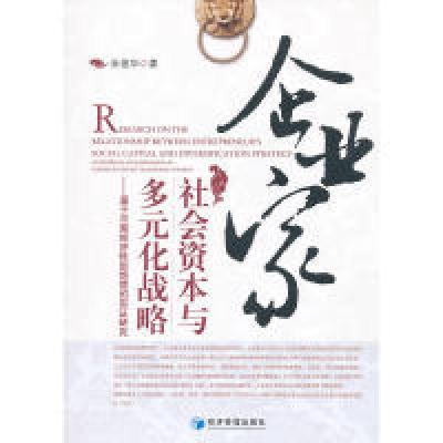 正版新书]企业家社会资本与多元化战略——基于中国经济转型情境