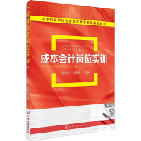 [M]成本会计岗位实训-9787122315762