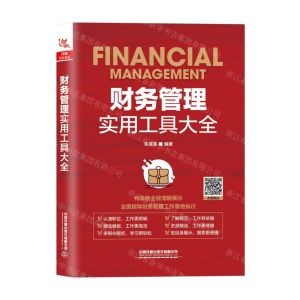 [N]财务管理实用工具大全-9787113261887