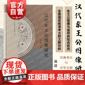 汉代东王公图像研究 庞政著作上海古籍出版社