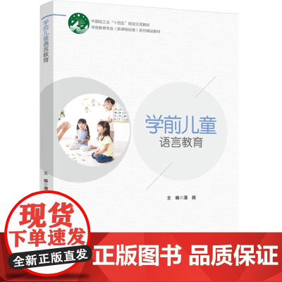 教材.学前儿童语言教育学前教育专业新课程标准系列精品教材潘越主编出版年份2022年最新印刷2022年8月版次1最高印次1