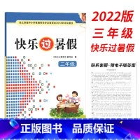 [2022版]三年级 (赠电子版答案) 小学通用 [正版]2023新版快乐过暑假小学三3四4五5年级语文数学英语合订本江