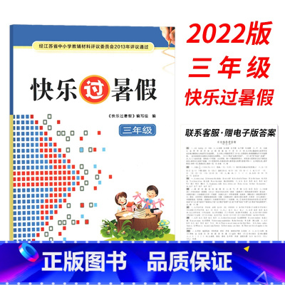 [2022版]三年级 (赠电子版答案) 小学通用 [正版]2023新版快乐过暑假小学三3四4五5年级语文数学英语合订本江
