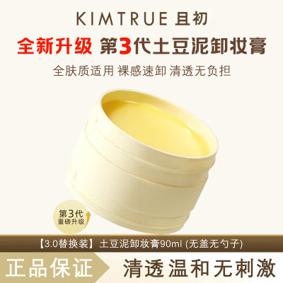 KIMTRUE且初 越桔轻透卸妆膏 90ml 替换装 土豆泥3.0