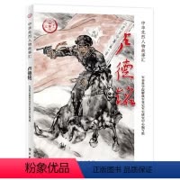 [正版]图书 中华先烈人物故事汇:卢德铭军事科学院解放军党史军史研究中心编写组学习9787514709148