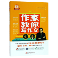 音像作家教你写作文/妙笔金阶作文系列编者:王莹