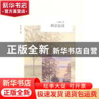 正版 两京论诗 江锡铨著 北京大学出版社 9787301248843 书籍