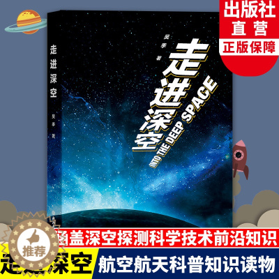 [醉染正版]走进深空 中科院资深专家吴季著 涵盖深空探测科技知识 10-18岁青少年中小学生航空航天科普百科知识读物