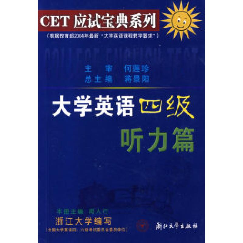 正版新书]大学英语四级听力篇/CET应试宝典系列蒋景阳 闻人行 分