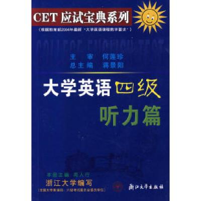 正版新书]大学英语四级听力篇/CET应试宝典系列蒋景阳 闻人行 分