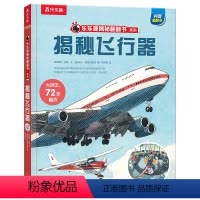揭秘翻翻书系列-揭秘飞行器 [正版] 揭秘飞行器立体书儿童3-6--8-10岁以上科普百科全书太空航空航天翻翻书系列学前