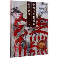音像中国传世名绣品实录研究李雨来,李玉芳 著