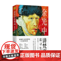 余光中讲梵高 追寻生命 余光中 著 散文
