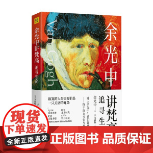 余光中讲梵高 追寻生命 余光中 著 散文