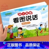 幼小衔接看图说话 [正版]看图说话幼小衔接幼儿园讲故事绘本阅读书籍一日一练儿童语言表达能力训练3-6-8岁看图说话写话训