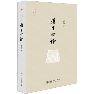 [N]老子心诠/元典心读-9787301308066