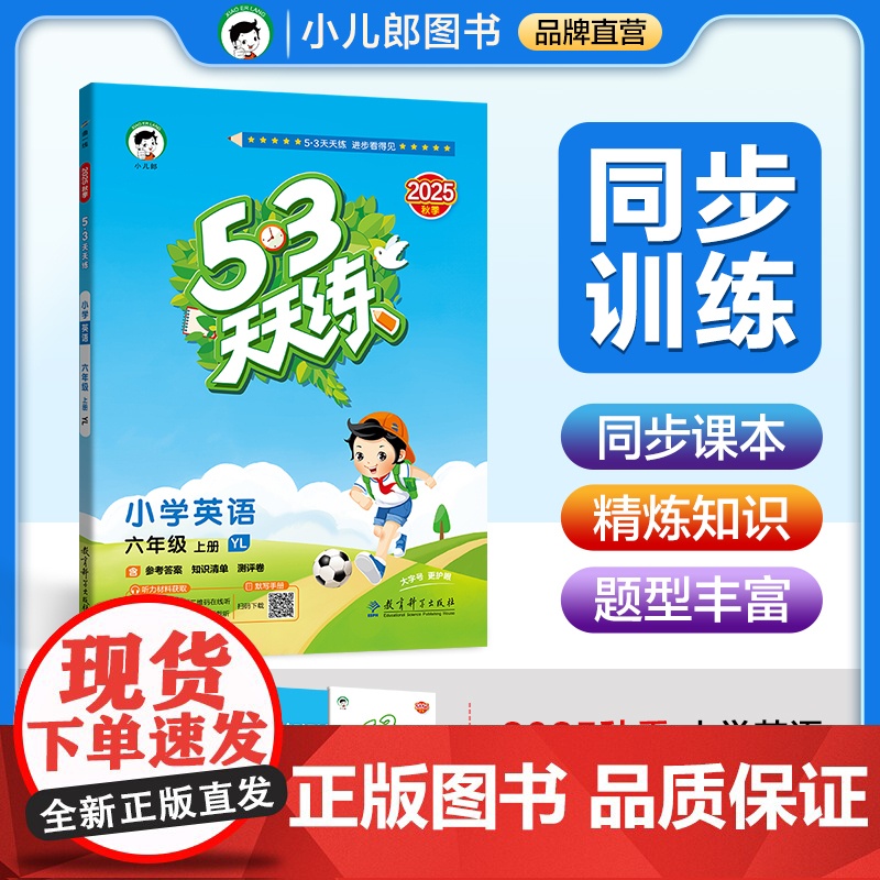 53天天练 小学英语 六年级上册 YL 译林版 2025秋季 含参考答案 知识清单 赠测评卷