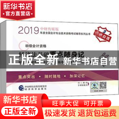 正版 经济法基础要点随身记 财政部中财传媒,全国会计资格考试辅
