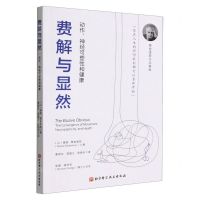 [N]费解与显然(动作神经可塑性和健康)-9787571426224