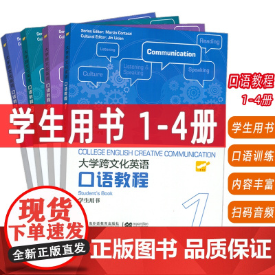2023大学跨文化英语口语教程 1-4册 学生用书 扫码音频(4本套装) 扫码音频 史默伍德(英)编英语跨文化口语教材1