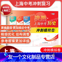 历史 八年级/初中二年级 [友一个正版]2022年版决胜上海中考历史 冲刺模拟卷 2021-2022学年 上海八年级8历