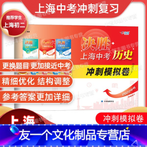历史 八年级/初中二年级 [友一个正版]2022年版决胜上海中考历史 冲刺模拟卷 2021-2022学年 上海八年级8历