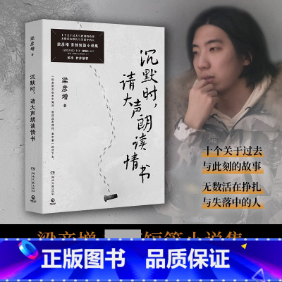 沉默时,请大声朗读情书 [正版] 沉默时请大声朗读情书 梁彦增 短篇小说集 十个关于过去与此刻的故事活在挣扎与失落中