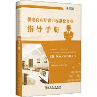 正版新书]供电营业厅窗口标准化作业指导手册国网陕西省电力公司