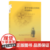 最早发现北美洲的中国移民 (加)保罗·夏亚松 著 新知文库系列丛书 三联书店店