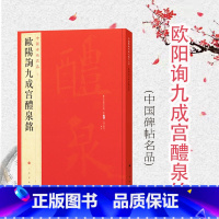 [正版]中国碑帖名品43·欧阳询九成宫醴泉铭 上海书画出版社编欧阳询欧体楷书碑石王壮弘玉山草堂木宋拓 上海书画出版社