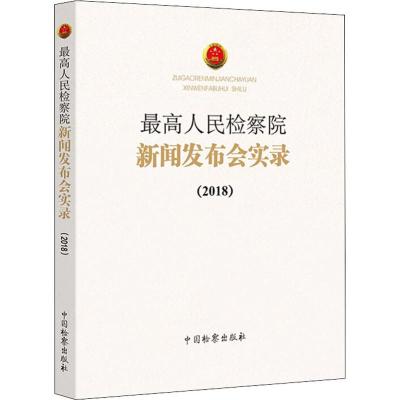 最高人民检察院新闻发布会实录(2018)