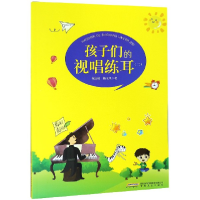 音像孩子们的视唱练耳(2)祝庆福//杨玉凤