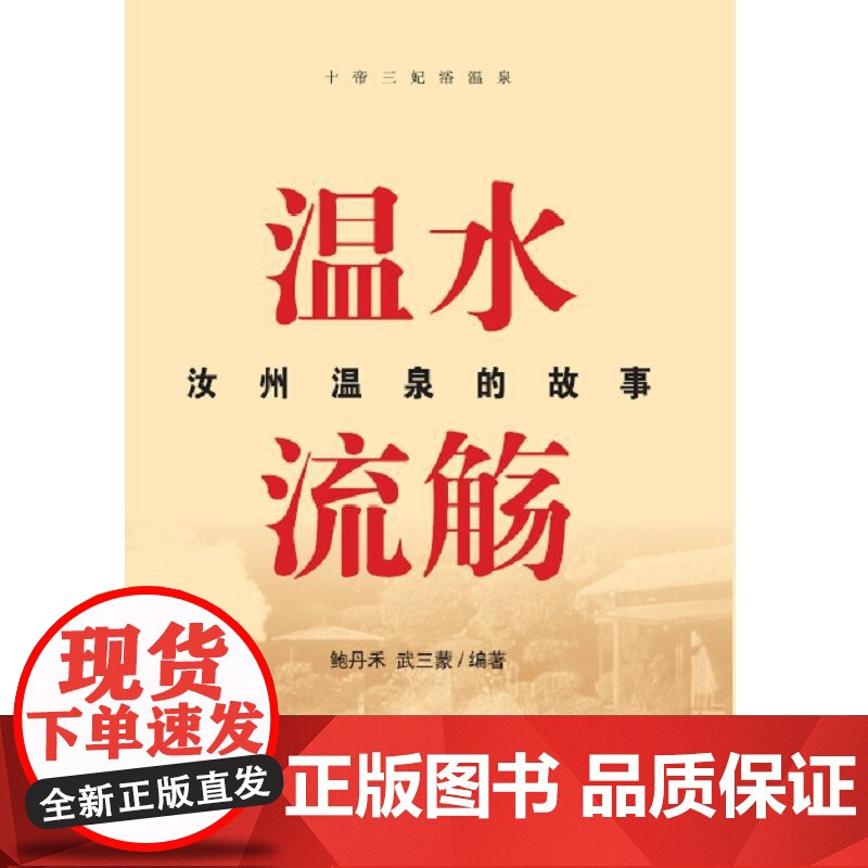 温水流觞 汝州温泉的故事