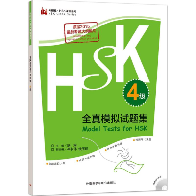 [M]HSK全真模拟试题集-9787513562607