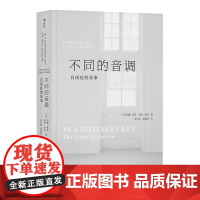 不同的音调:自闭症的故事 约翰·唐文 四川人民出版社 正版书籍