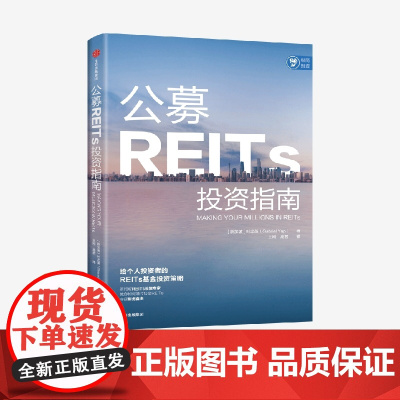 中信正版 公募REITs投资指南 叶忠英著