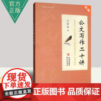 [正版全新]《公文写作二十讲》吕发成著 公文写作规范要求规范指南 公务员公文写作案头宝典 研究出版社