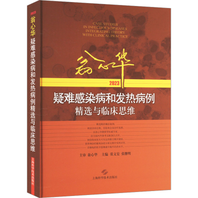 [M]翁心华疑难感染病和发热病例精选与临床思维 2023-9787547863664