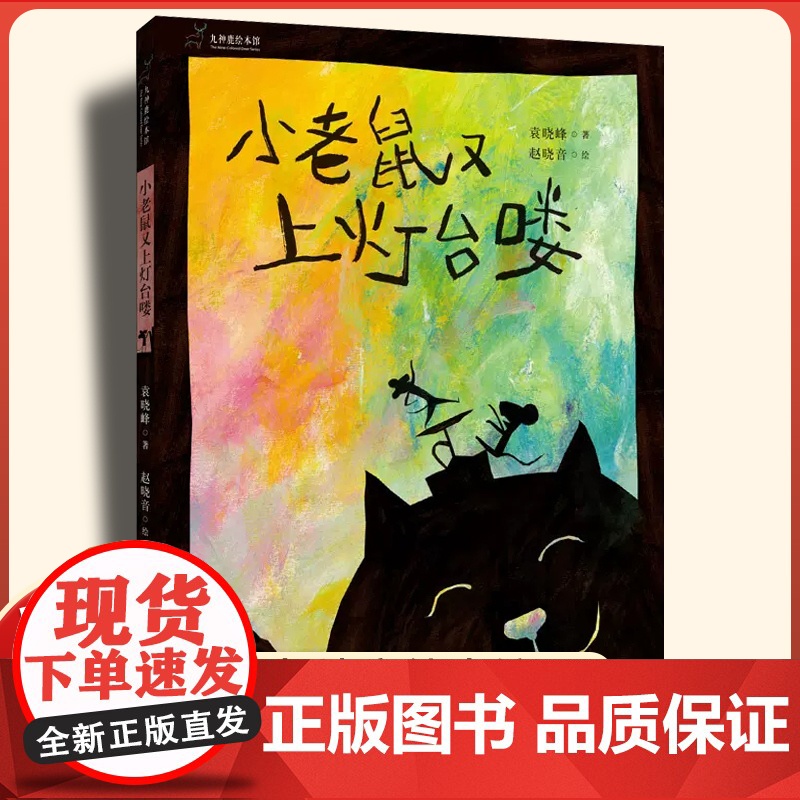 小老鼠又上灯台喽九神鹿绘本馆系列正版精装硬壳幼儿园图画书童谣绘本三四五年级小学生课外阅读书籍亲子