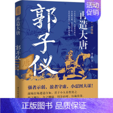 [正版] 再造大唐郭子仪 唐朝末年唐玄宗时代名将评定安史之乱叛乱大功臣著名将帅中国古代历史人物传记书籍