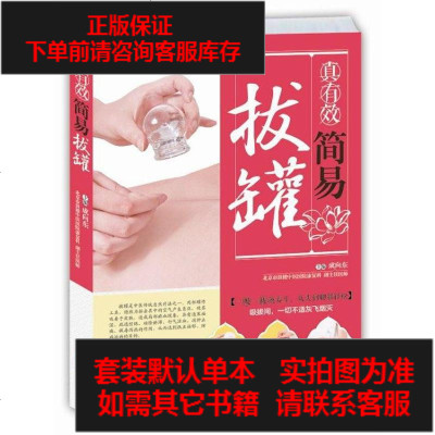 二手8成新-真有效简易拔罐9787555200321