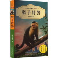 中外动物小说精品(升级版):猴子特警