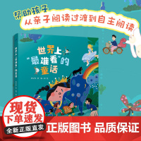 世界上“最难看”的童话 从亲子阅读过渡到自主阅读 幼儿园大班小学生一二年级阅读课外书儿童文学阅读故事书