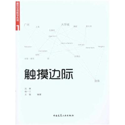 [M]建筑空间教学实验1:触摸边际-9787112122639